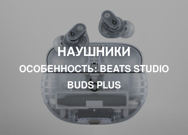 Особенность: Beats Studio Buds Plus